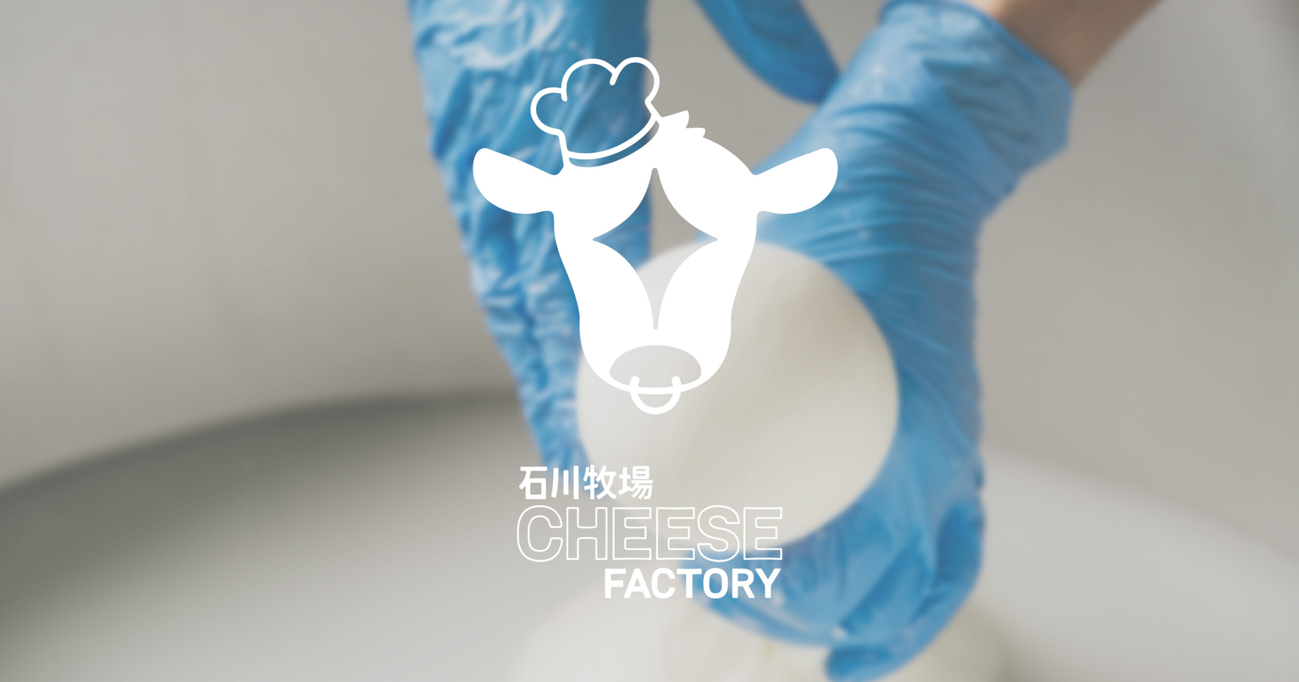 さけーるモッツァレラチーズ | 石川牧場CHEESEFACTORY